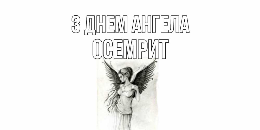 Открытка на каждый день з підписом, Осемрит З Днем ангела С днем Ангела, поздравления ко дню ангела Прикольна листівка з побажанням онлайн скачати безкоштовно 