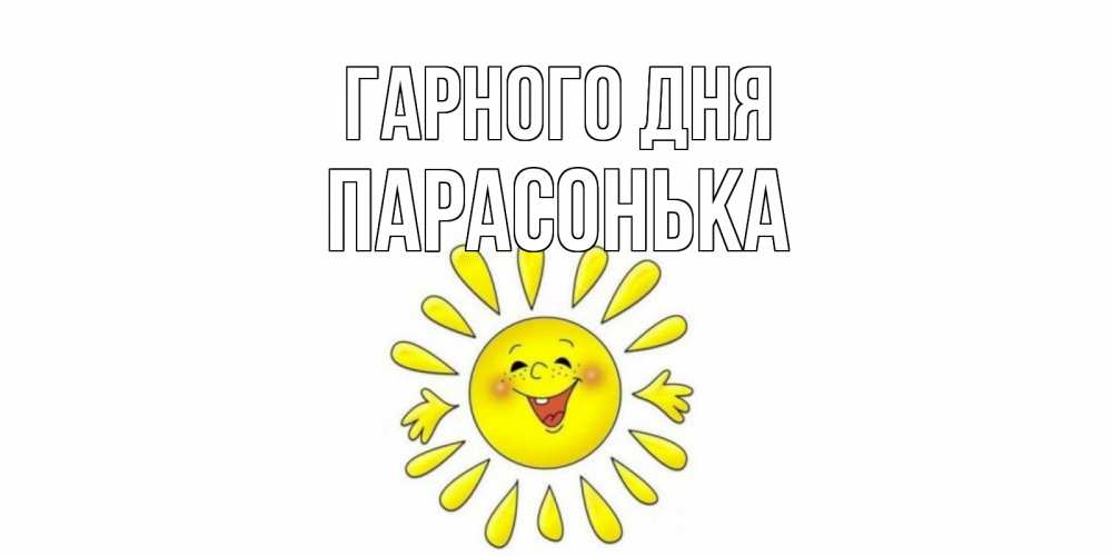 Открытка на каждый день з підписом, Парасонька Гарного дня открытка на каждый день Прикольна листівка з побажанням онлайн скачати безкоштовно 