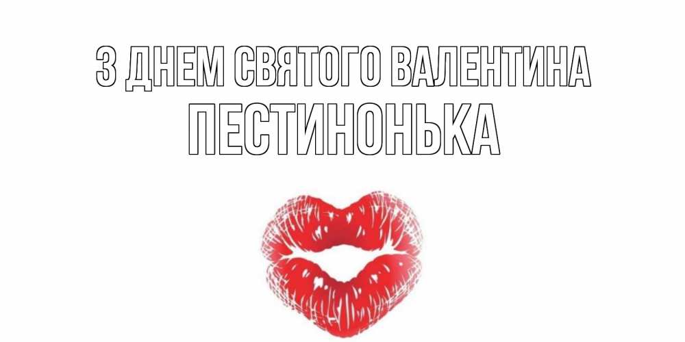Открытка на каждый день з підписом, Пестинонька З Днем Святого Валентина валентинка с губками на день всех влюбленных Прикольна листівка з побажанням онлайн скачати безкоштовно 