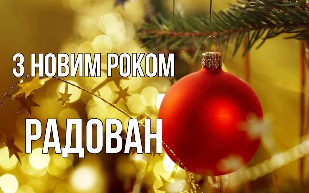 Открытка на каждый день з підписом, Радован З новим роком новый год, новогодняя игрушка Прикольна листівка з побажанням онлайн скачати безкоштовно 