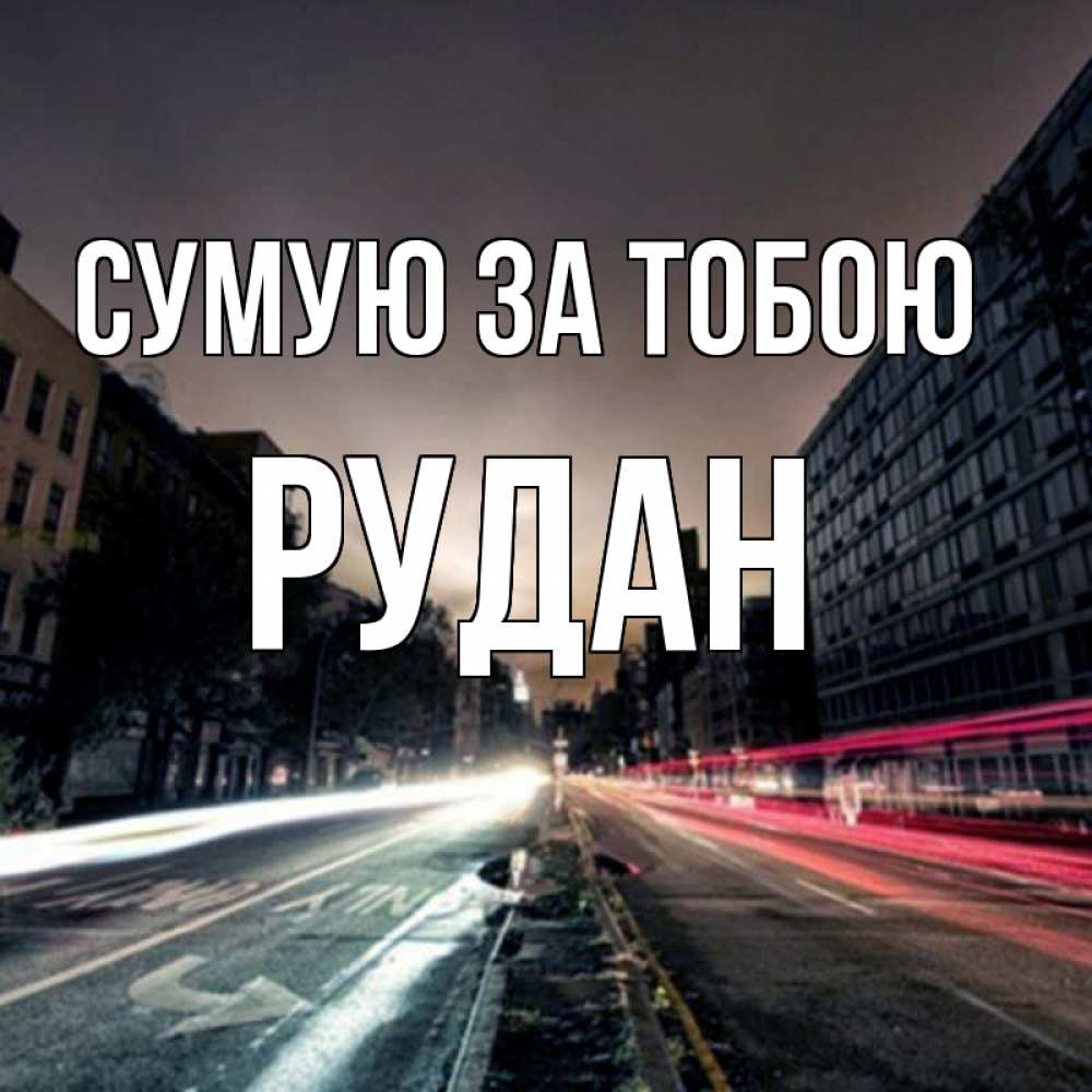 Открытка на каждый день з підписом, Рудан Сумую за тобою приезжай Прикольна листівка з побажанням онлайн скачати безкоштовно 