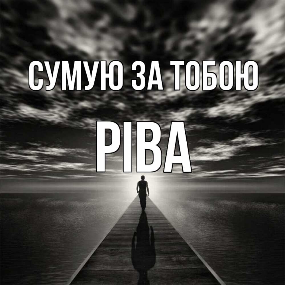 Открытка на каждый день з підписом, Ріва Сумую за тобою к тебе Прикольна листівка з побажанням онлайн скачати безкоштовно 
