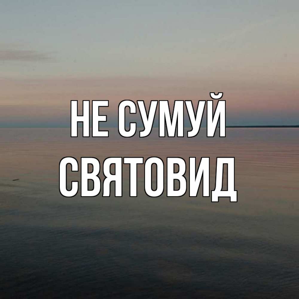 Открытка на каждый день з підписом, Святовид Не сумуй водная гладь Прикольна листівка з побажанням онлайн скачати безкоштовно 