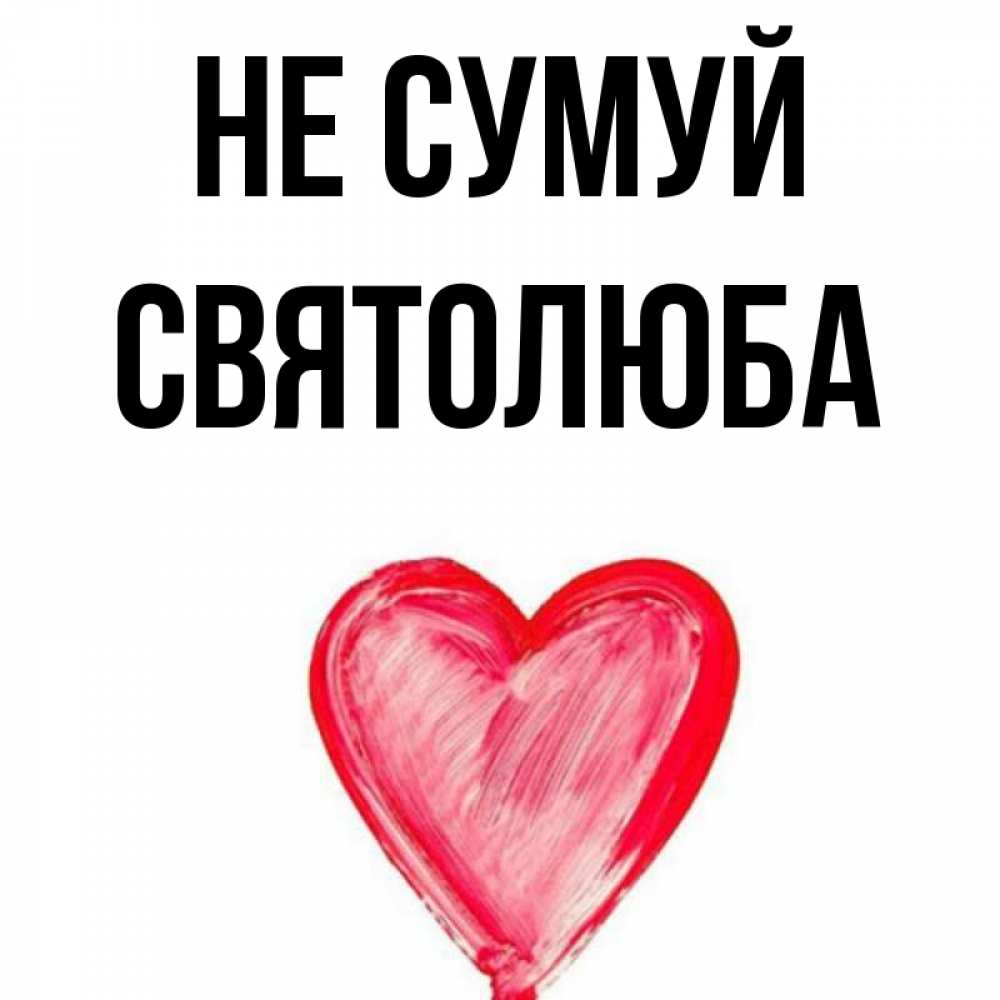 Открытка на каждый день з підписом, Святолюба Не сумуй сердечко Прикольна листівка з побажанням онлайн скачати безкоштовно 