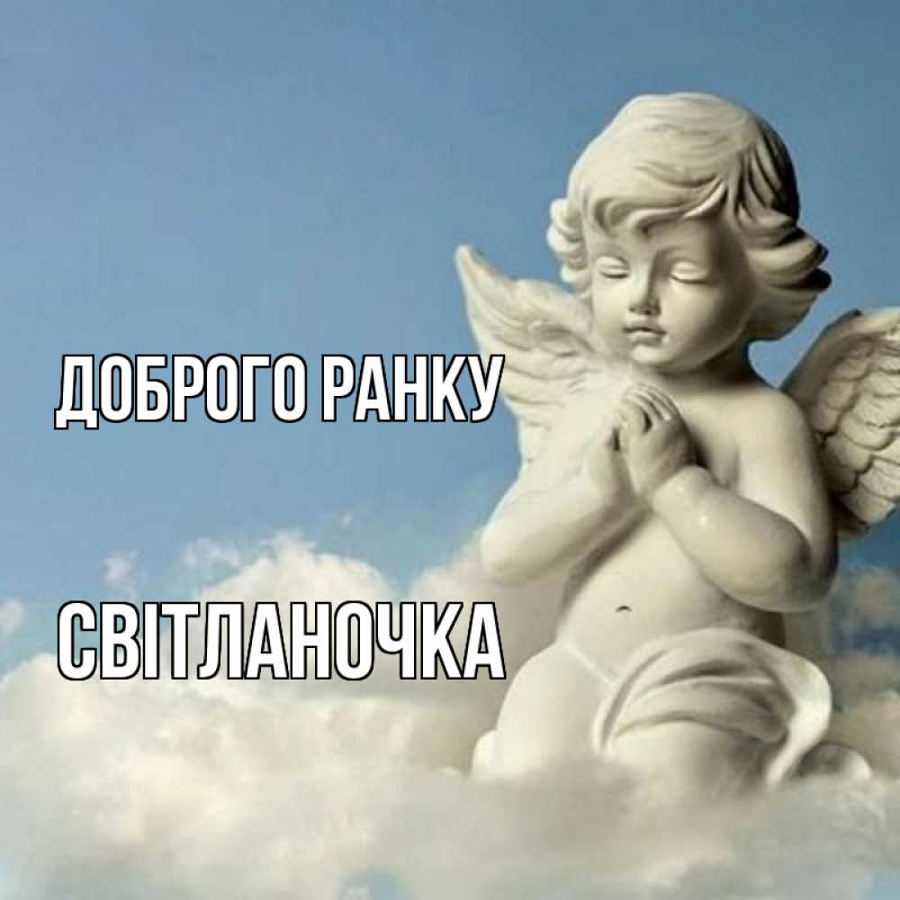 Открытка на каждый день з підписом, Світланочка Доброго ранку скульптура ангела сидящего на облаке Прикольна листівка з побажанням онлайн скачати безкоштовно 
