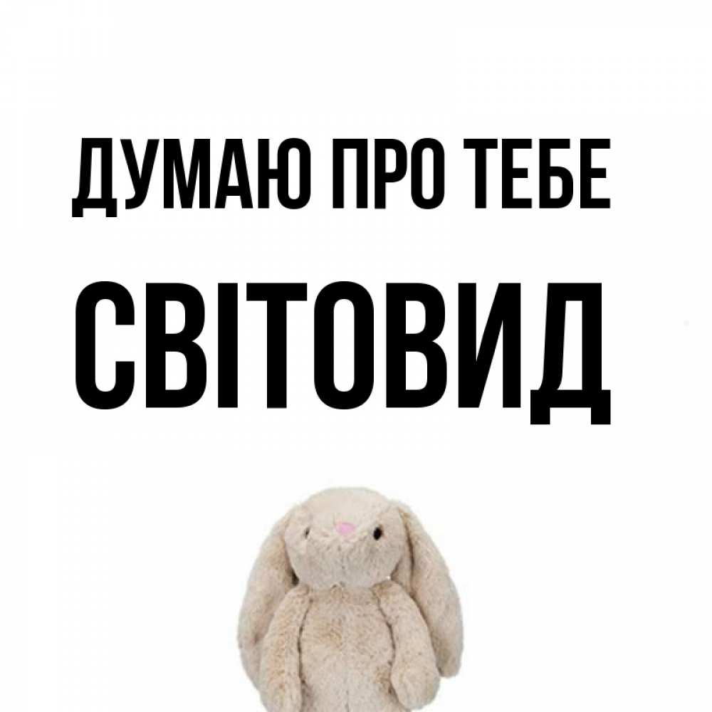 Открытка на каждый день з підписом, Світовид Думаю про тебе открытки с текстами и подписями Прикольна листівка з побажанням онлайн скачати безкоштовно 