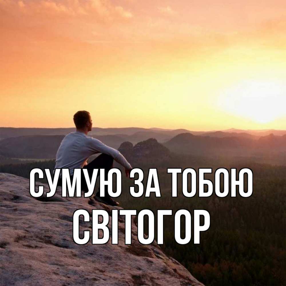 Открытка на каждый день з підписом, Світогор Сумую за тобою открытка про скучашки 1 Прикольна листівка з побажанням онлайн скачати безкоштовно 