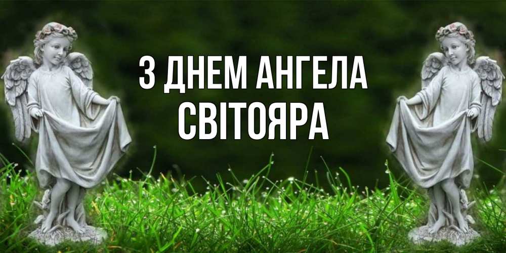 Открытка на каждый день з підписом, Світояра З Днем ангела небо, ангел, девушка Прикольна листівка з побажанням онлайн скачати безкоштовно 