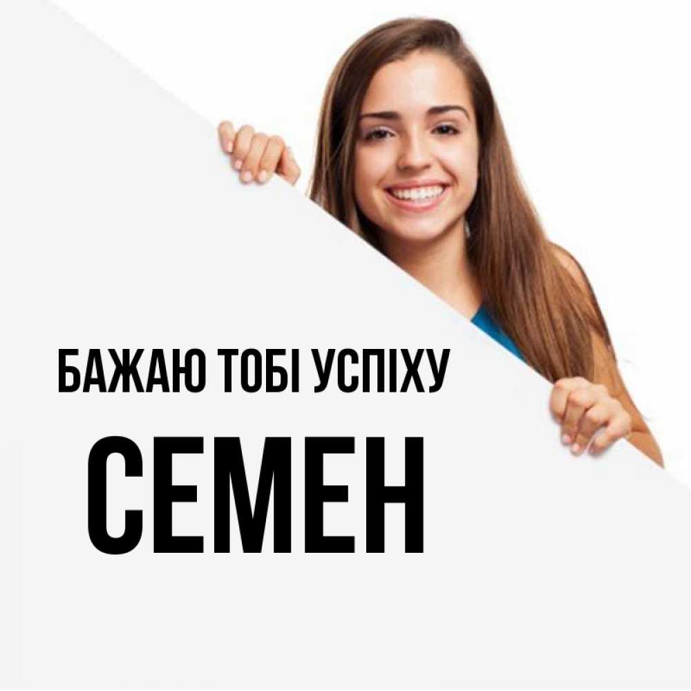 Открытка на каждый день з підписом, Семен Бажаю тобі успіху пусть тебе сегодня повезет Прикольна листівка з побажанням онлайн скачати безкоштовно 