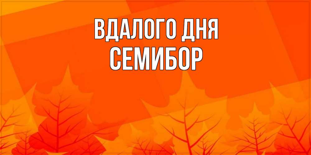 Открытка на каждый день з підписом, Семибор Вдалого дня осеннее настроение Прикольна листівка з побажанням онлайн скачати безкоштовно 
