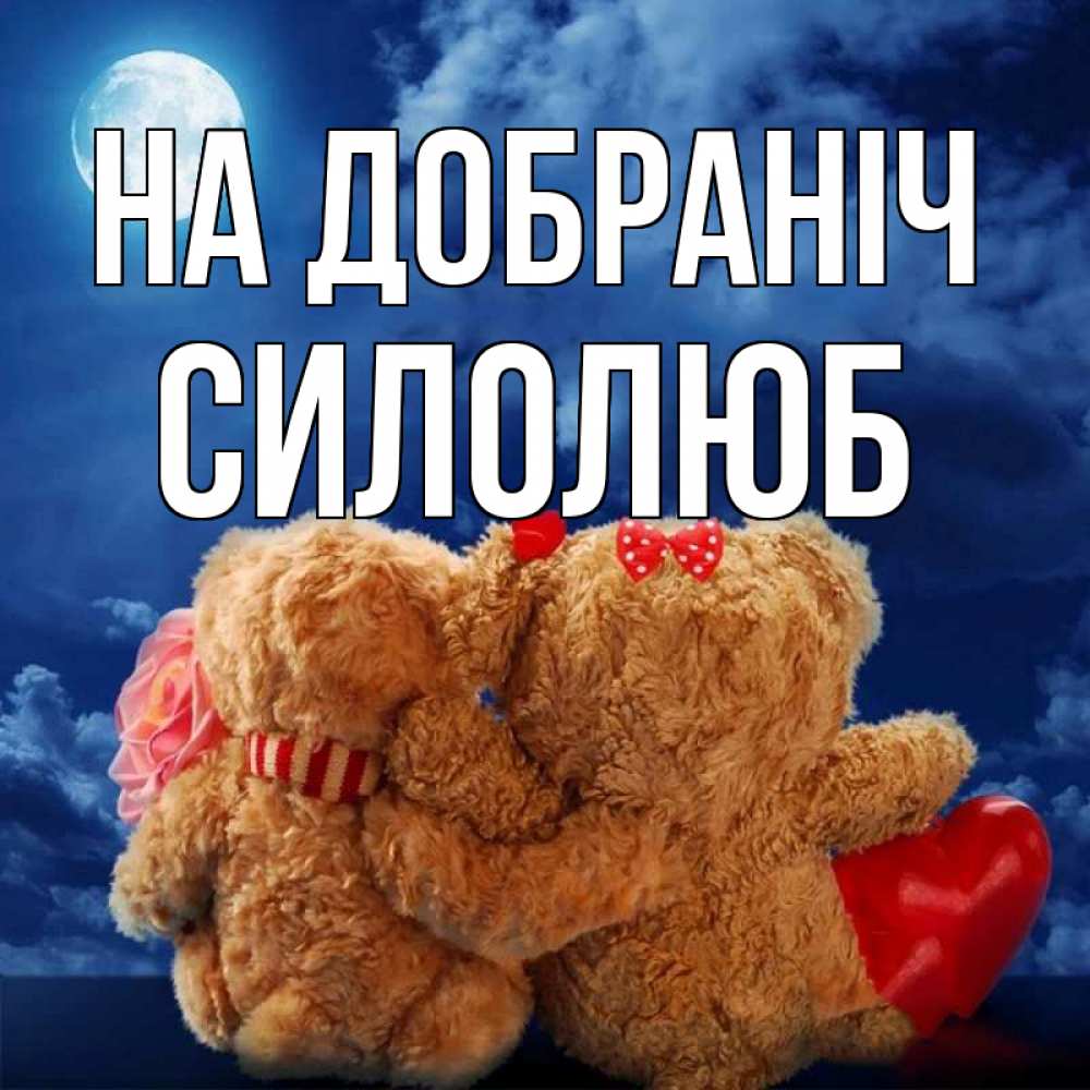 Открытка на каждый день з підписом, Силолюб На добраніч плюшевые Прикольна листівка з побажанням онлайн скачати безкоштовно 