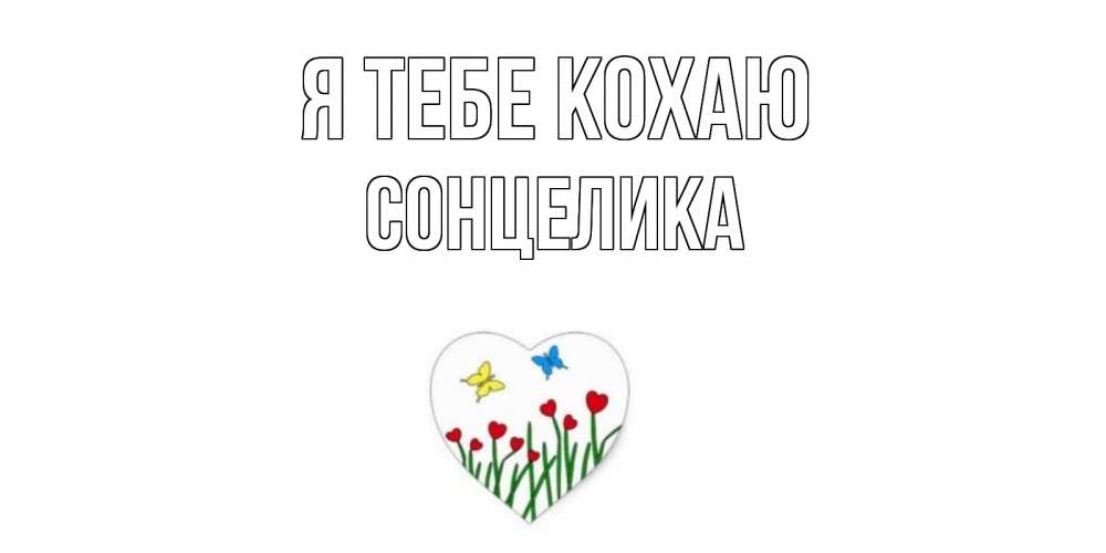 Открытка на каждый день з підписом, Сонцелика Я тебе кохаю сердечки, бабочки Прикольна листівка з побажанням онлайн скачати безкоштовно 