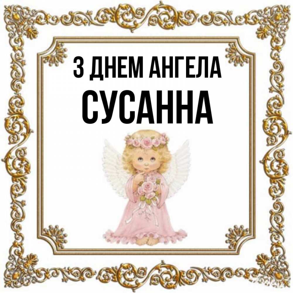 Открытка на каждый день з підписом, Сусанна З Днем ангела девочка ангел с крыльями и цветами в розовом платье Прикольна листівка з побажанням онлайн скачати безкоштовно 