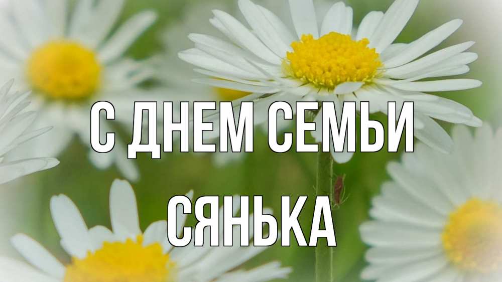 Открытка на каждый день з підписом, Сянька С днем семьи с днем семьи  1 Прикольна листівка з побажанням онлайн скачати безкоштовно 