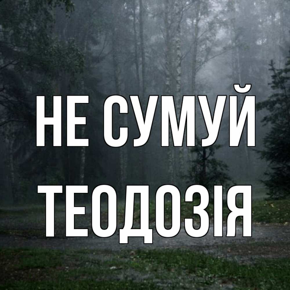 Открытка на каждый день з підписом, Теодозія Не сумуй осень Прикольна листівка з побажанням онлайн скачати безкоштовно 