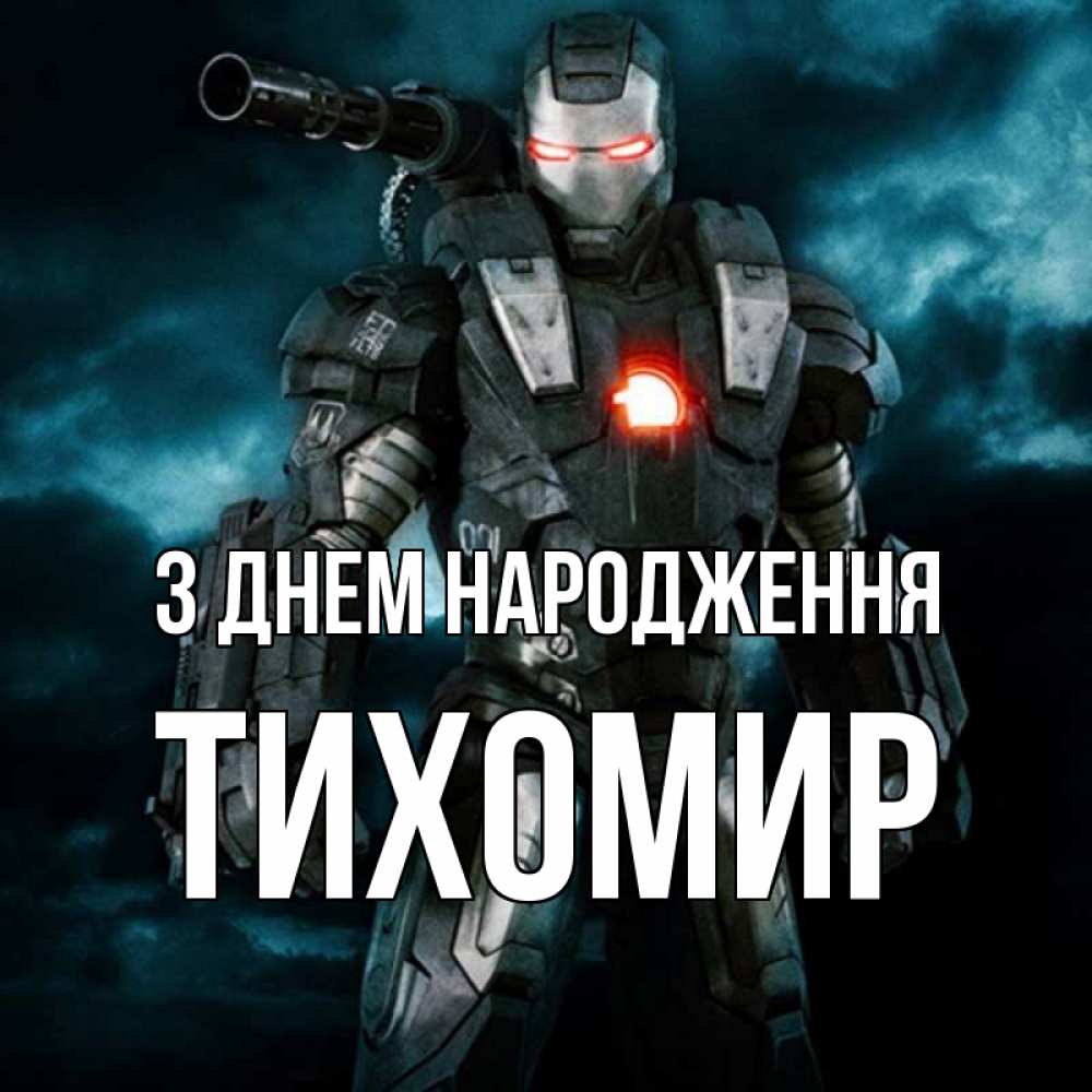 Открытка на каждый день з підписом, Тихомир З Днем народження марвел супергерой в новом костюме Прикольна листівка з побажанням онлайн скачати безкоштовно 