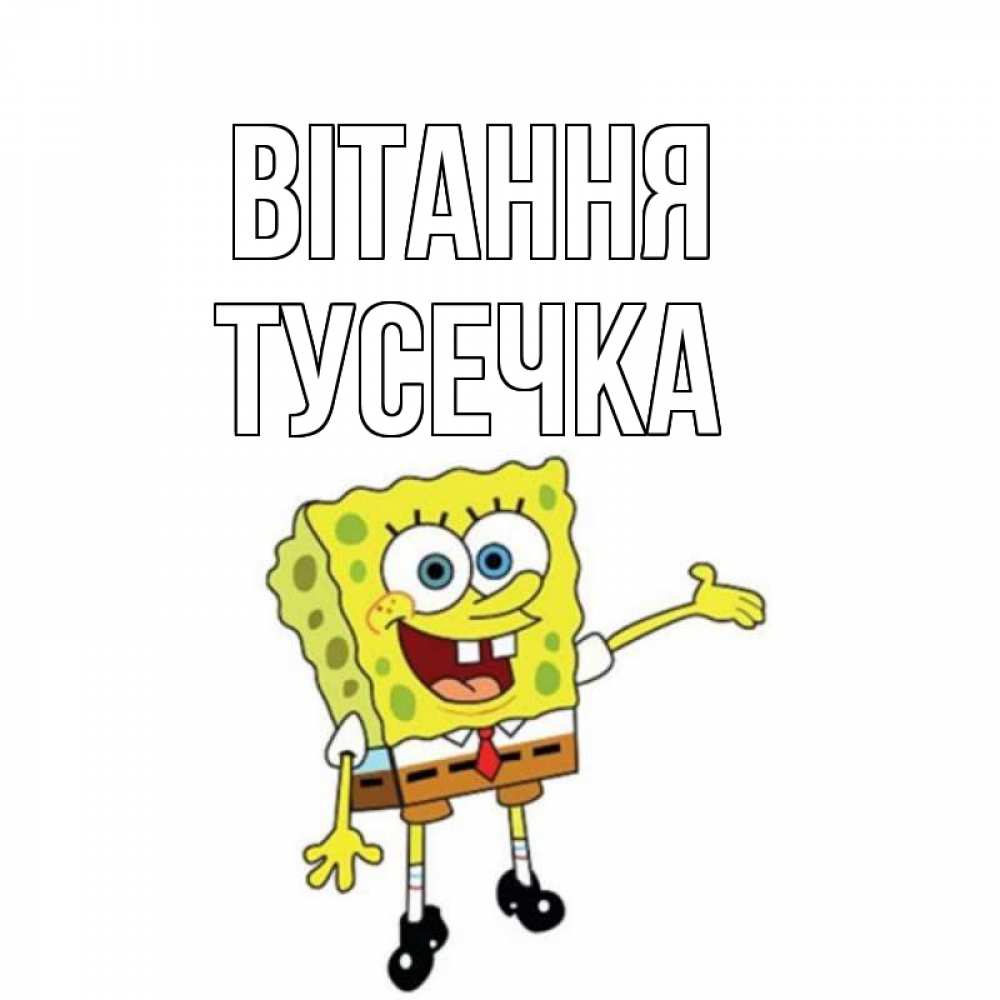 Открытка на каждый день з підписом, Тусечка Вітання спанч Боб на позитиве Прикольна листівка з побажанням онлайн скачати безкоштовно 