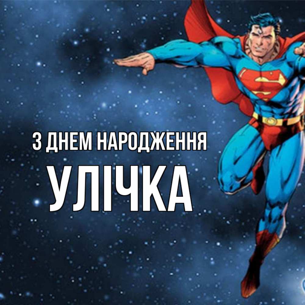 Открытка на каждый день з підписом, Улічка З Днем народження супергерой Прикольна листівка з побажанням онлайн скачати безкоштовно 