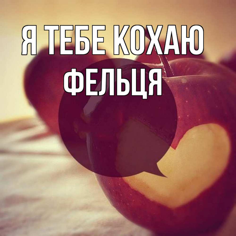 Открытка на каждый день з підписом, Фельця Я тебе кохаю вырезалки из яблок Прикольна листівка з побажанням онлайн скачати безкоштовно 