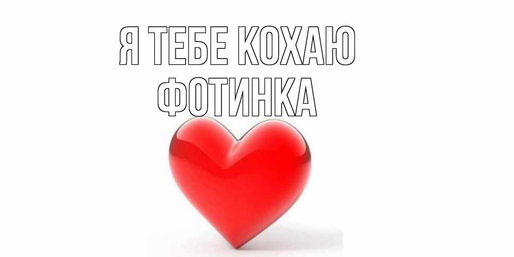 Открытка на каждый день з підписом, Фотинка Я тебе кохаю сердце Прикольна листівка з побажанням онлайн скачати безкоштовно 