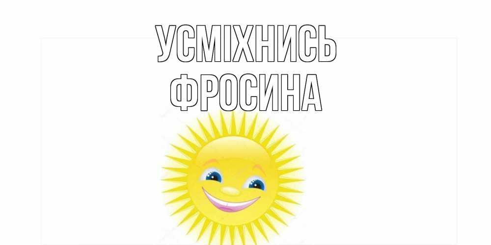 Открытка на каждый день з підписом, Фросина Усміхнись пожелания позитивные Прикольна листівка з побажанням онлайн скачати безкоштовно 