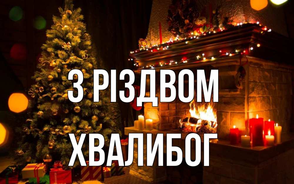 Открытка на каждый день з підписом, Хвалибог З Різдвом новый год Прикольна листівка з побажанням онлайн скачати безкоштовно 