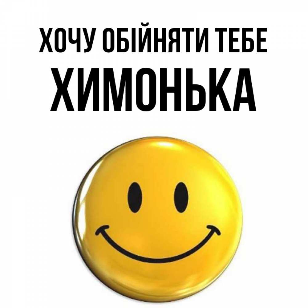 Открытка на каждый день з підписом, Химонька Хочу обійняти тебе открытки которые можно подписывать онлайн по своему усмотрению бесплатно Прикольна листівка з побажанням онлайн скачати безкоштовно 