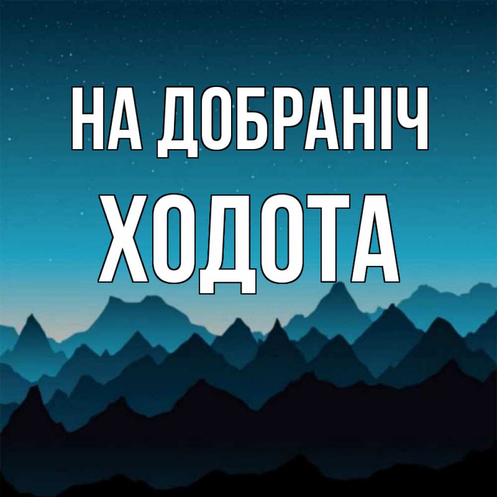 Открытка на каждый день з підписом, Ходота На добраніч сладких снов звездное небо Прикольна листівка з побажанням онлайн скачати безкоштовно 
