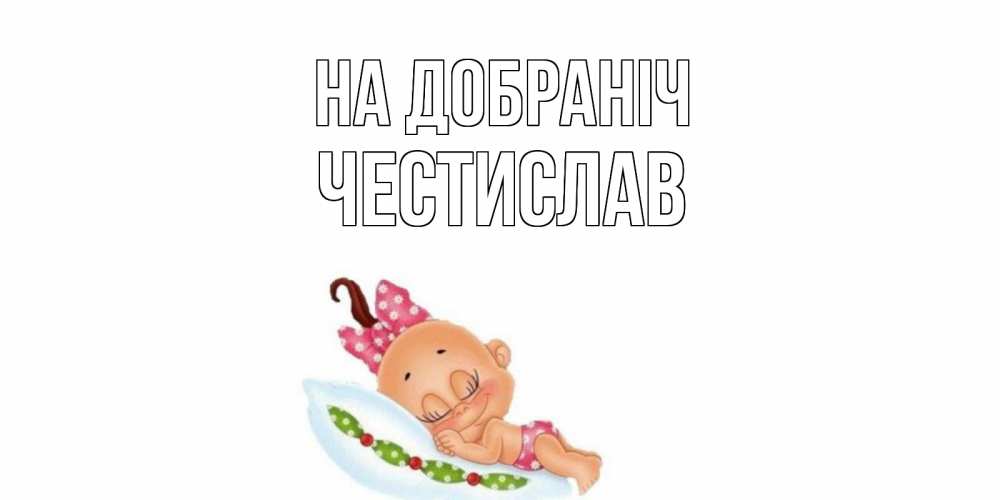 Открытка на каждый день з підписом, Честислав На добраніч Подушка, младенец Прикольна листівка з побажанням онлайн скачати безкоштовно 