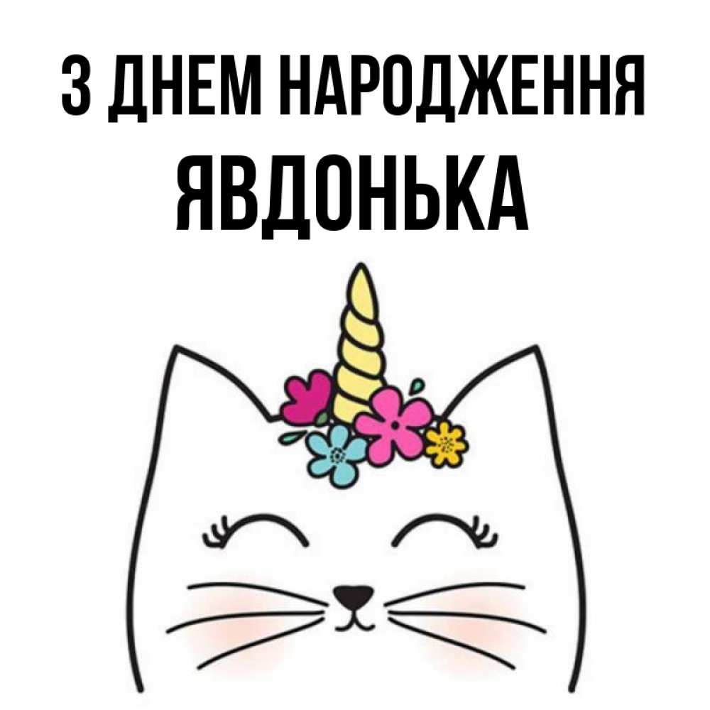 Открытка на каждый день з підписом, Явдонька З Днем народження милый кот с одним рожком Прикольна листівка з побажанням онлайн скачати безкоштовно 