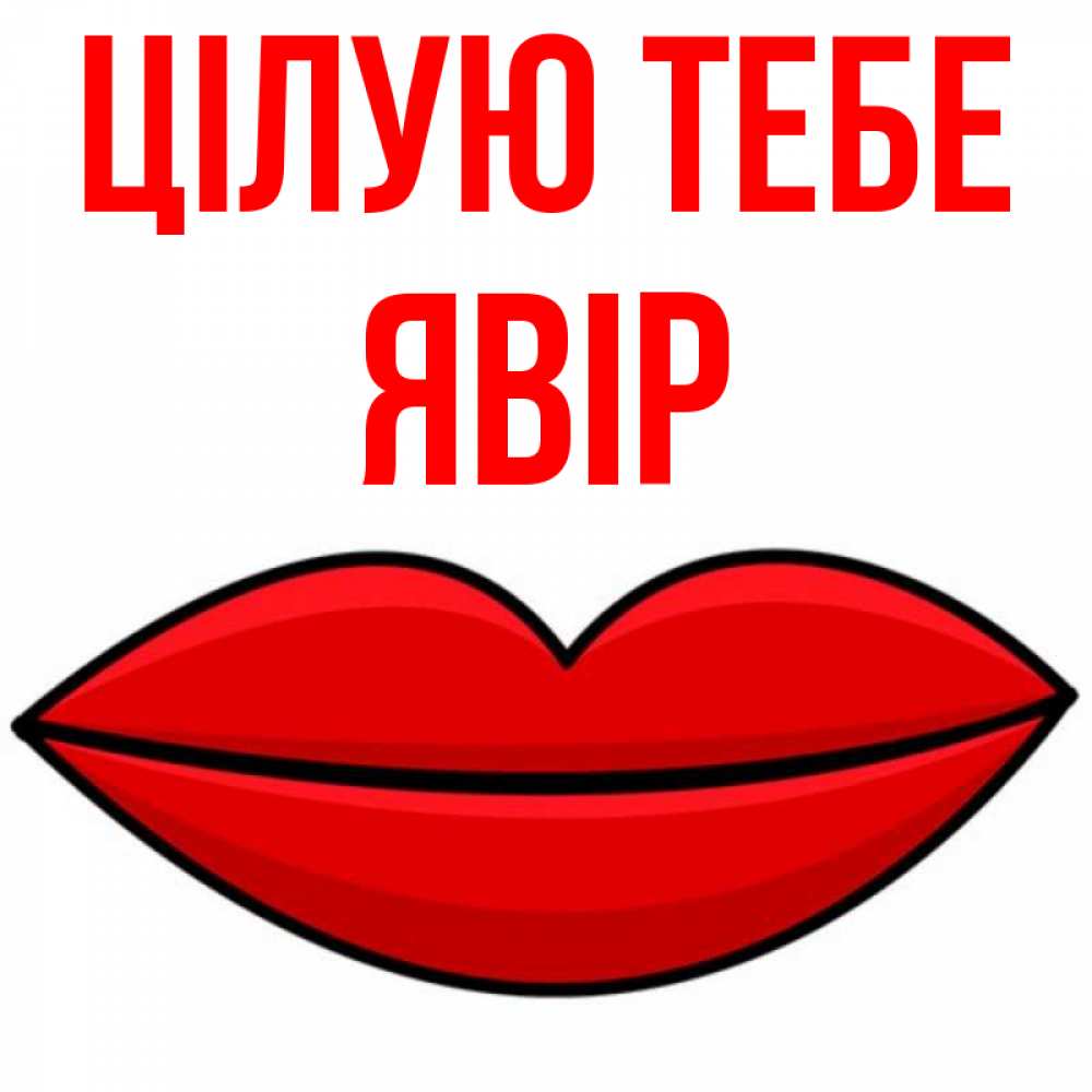 Открытка на каждый день з підписом, Явір Цілую тебе губы векторные Прикольна листівка з побажанням онлайн скачати безкоштовно 