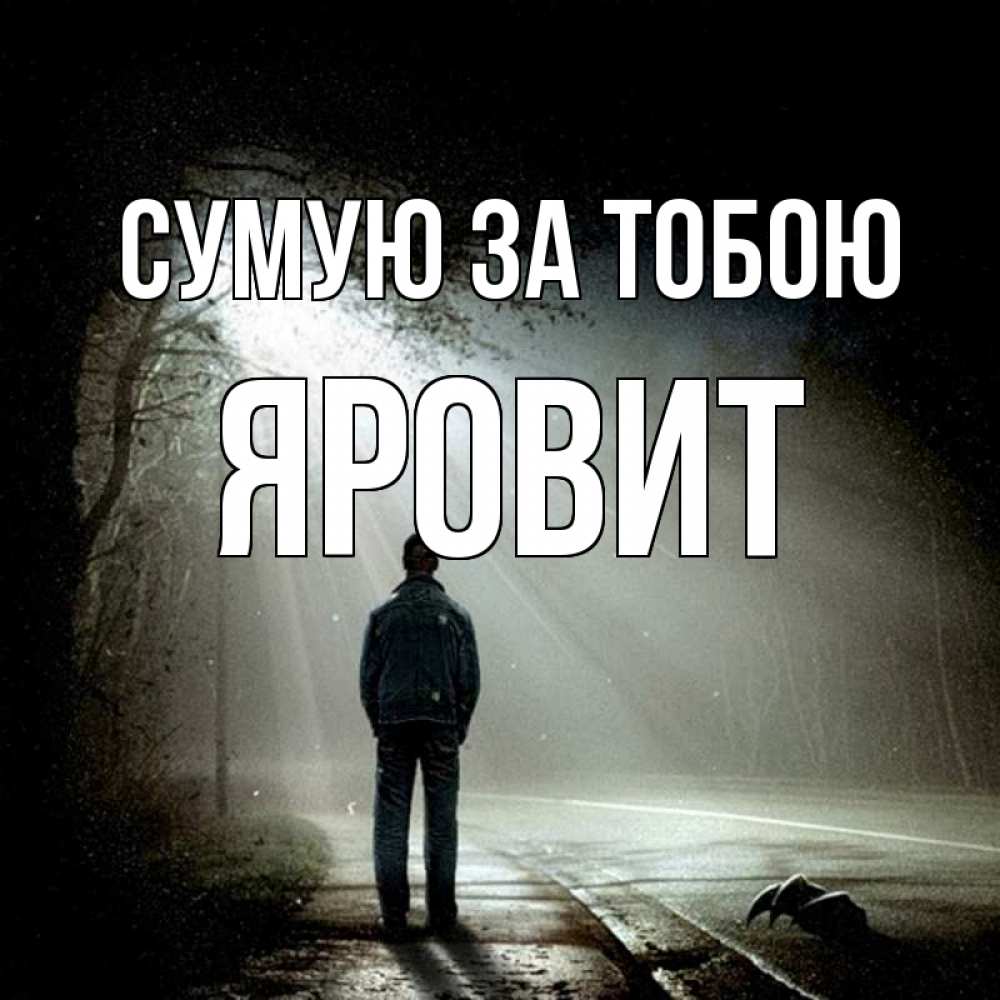 Открытка на каждый день з підписом, Яровит Сумую за тобою свет 1 Прикольна листівка з побажанням онлайн скачати безкоштовно 