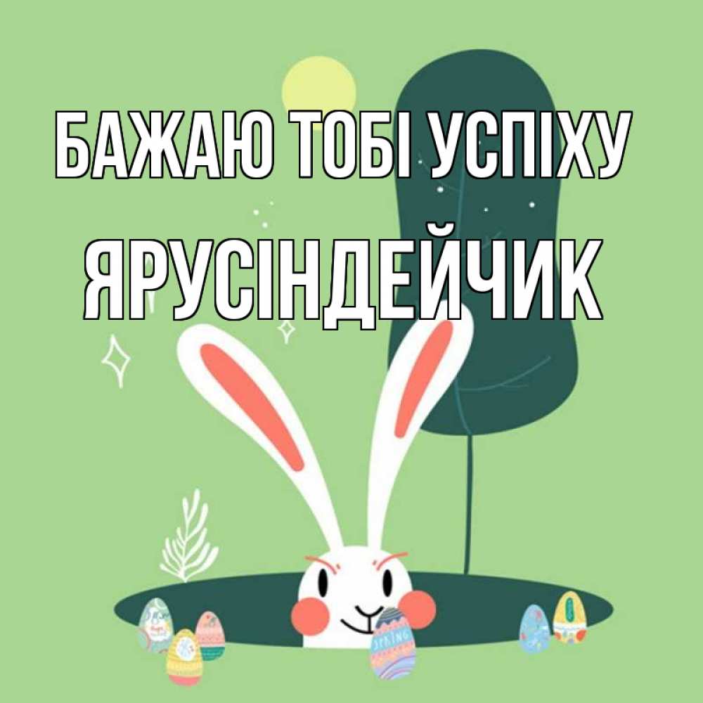 Открытка на каждый день з підписом, Ярусіндейчик Бажаю тобі успіху заяц Прикольна листівка з побажанням онлайн скачати безкоштовно 