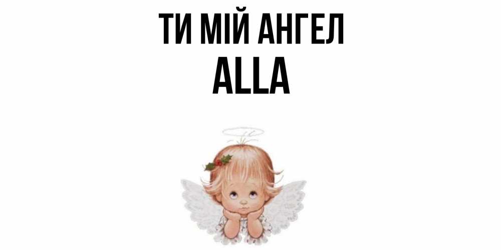Открытка на каждый день з підписом, Alla Ти мій ангел ангел Прикольна листівка з побажанням онлайн скачати безкоштовно 