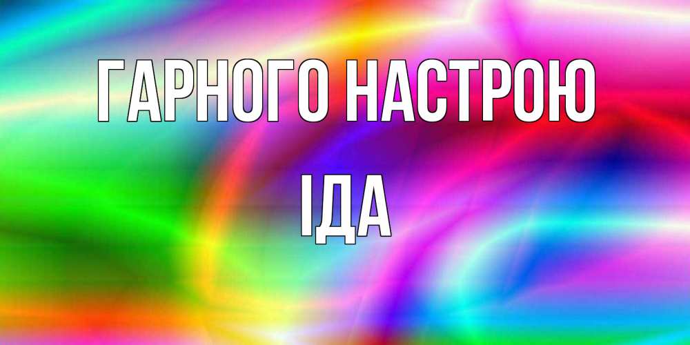 Открытка на каждый день з підписом, Іда Гарного настрою радуга Прикольна листівка з побажанням онлайн скачати безкоштовно 