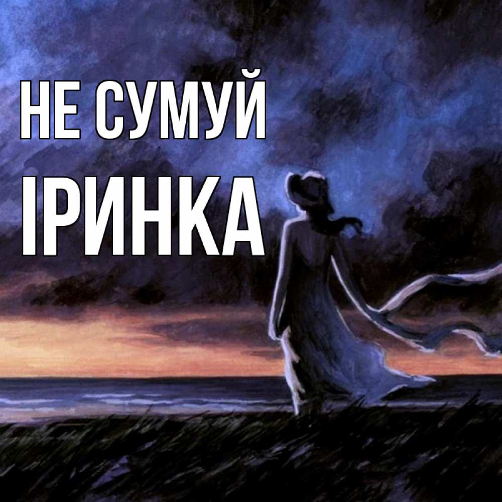 Открытка на каждый день з підписом, Іринка Не сумуй картина Прикольна листівка з побажанням онлайн скачати безкоштовно 