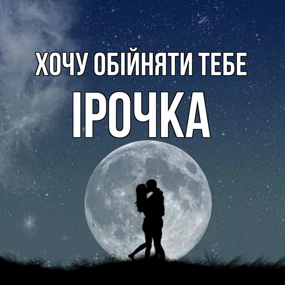 Открытка на каждый день з підписом, Ірочка Хочу обійняти тебе сладкая парочка Прикольна листівка з побажанням онлайн скачати безкоштовно 