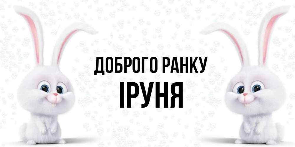 Открытка на каждый день з підписом, Іруня Доброго ранку кролики с длинными ушками Прикольна листівка з побажанням онлайн скачати безкоштовно 