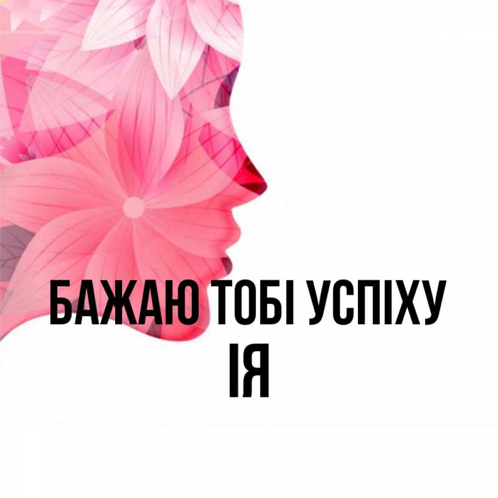 Открытка на каждый день з підписом, Ія Бажаю тобі успіху на удачу Прикольна листівка з побажанням онлайн скачати безкоштовно 