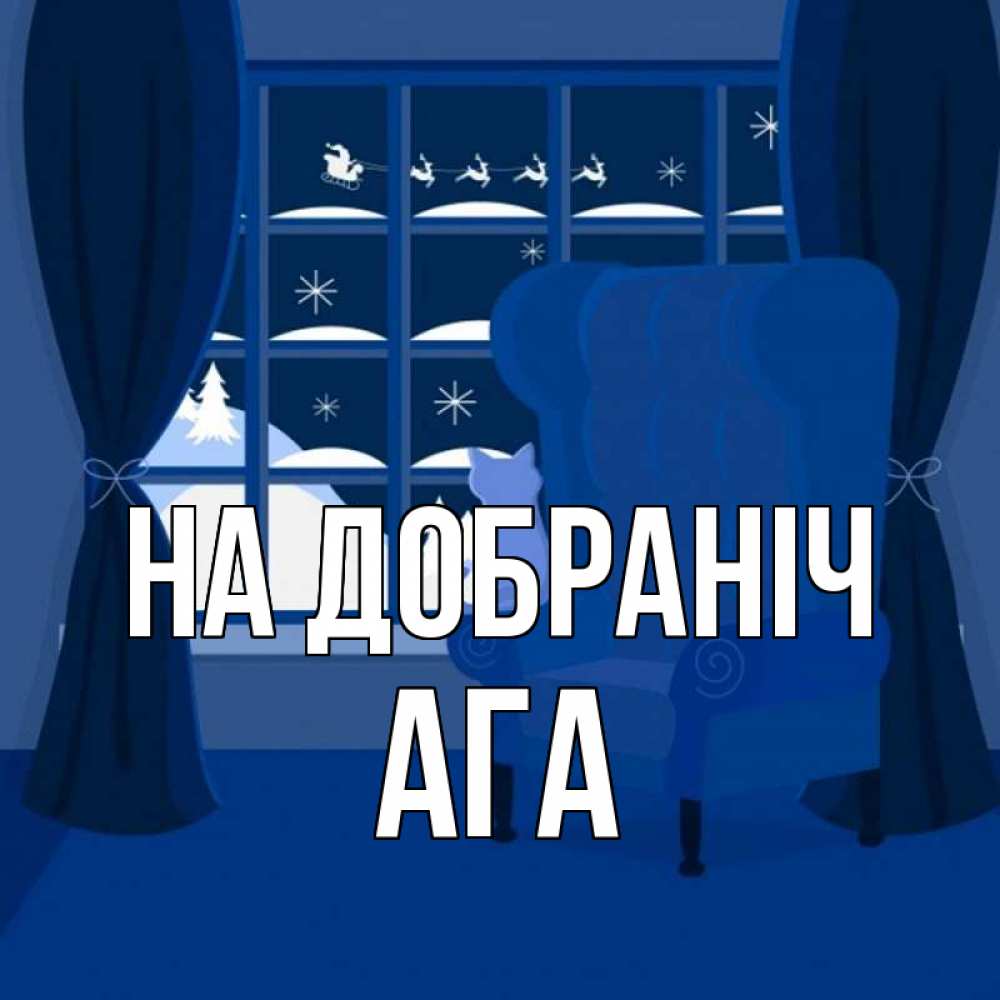 Открытка на каждый день з підписом, Ага На добраніч зимняя тема Прикольна листівка з побажанням онлайн скачати безкоштовно 