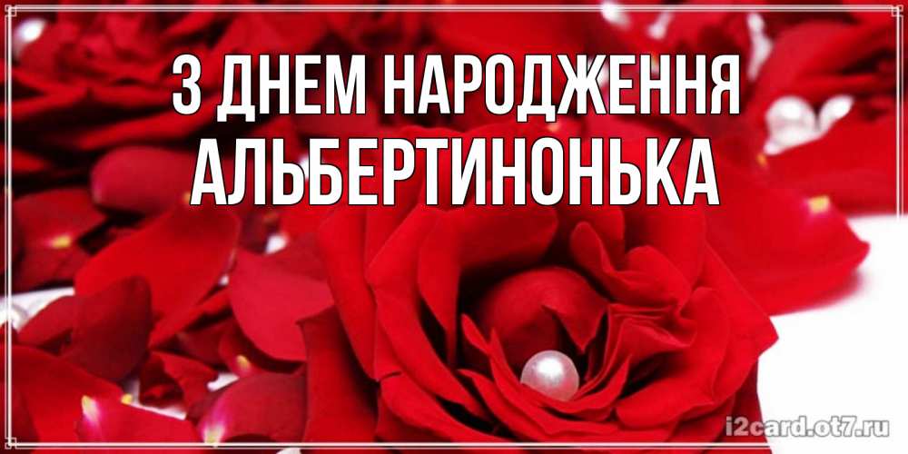 Открытка на каждый день з підписом, Альбертинонька З Днем народження роза с жемчужиной на открытке для любимых Прикольна листівка з побажанням онлайн скачати безкоштовно 