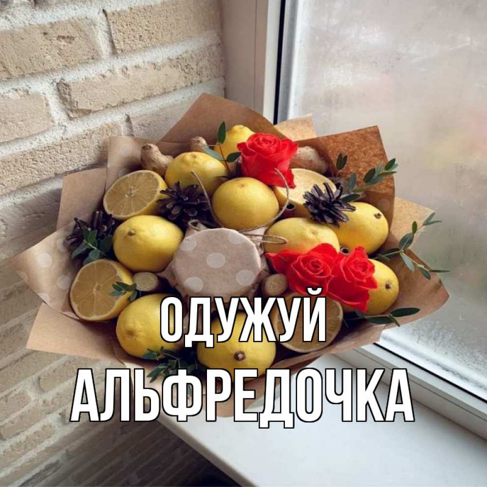 Открытка на каждый день з підписом, Альфредочка Одужуй букет в бумаге Прикольна листівка з побажанням онлайн скачати безкоштовно 