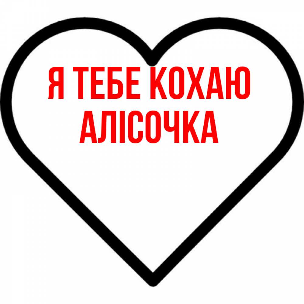 Открытка на каждый день з підписом, Алісочка Я тебе кохаю посто Прикольна листівка з побажанням онлайн скачати безкоштовно 