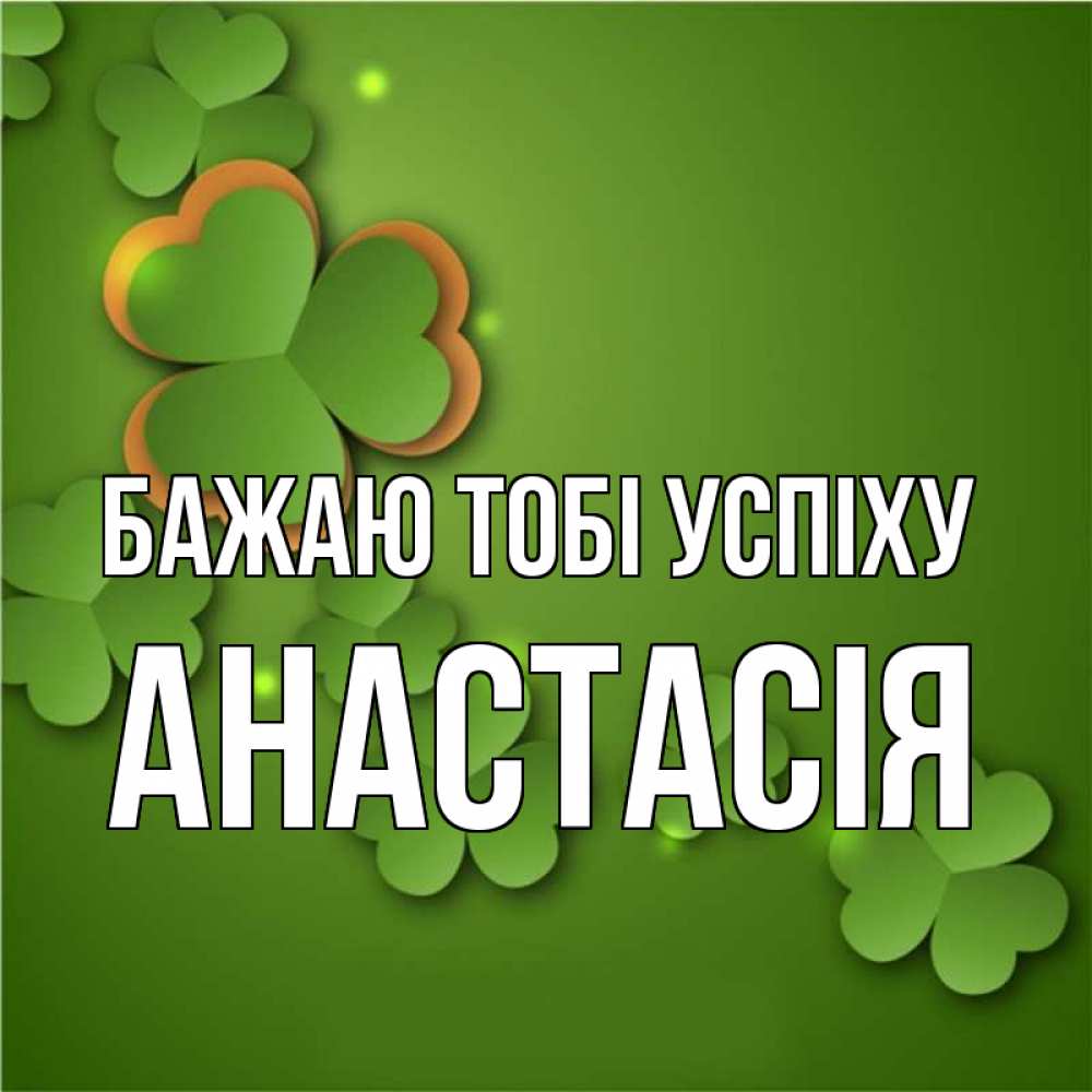 Открытка на каждый день з підписом, Анастасія Бажаю тобі успіху много трехлистных листочков клевера Прикольна листівка з побажанням онлайн скачати безкоштовно 