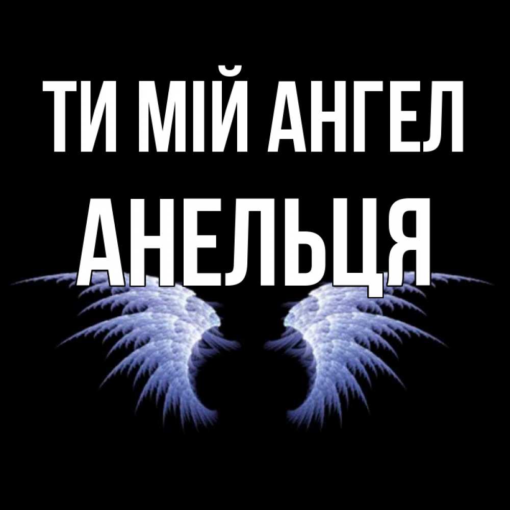 Открытка на каждый день з підписом, Анельця Ти мій ангел ангельские крылья на черном фоне Прикольна листівка з побажанням онлайн скачати безкоштовно 