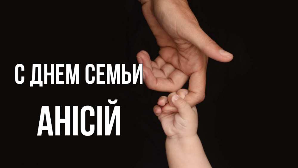 Открытка на каждый день з підписом, Анісій С днем семьи с днем семьи Прикольна листівка з побажанням онлайн скачати безкоштовно 