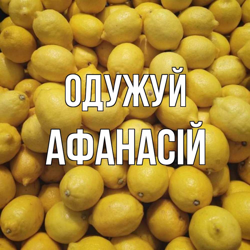 Открытка на каждый день з підписом, Афанасій Одужуй это точно поможет Прикольна листівка з побажанням онлайн скачати безкоштовно 