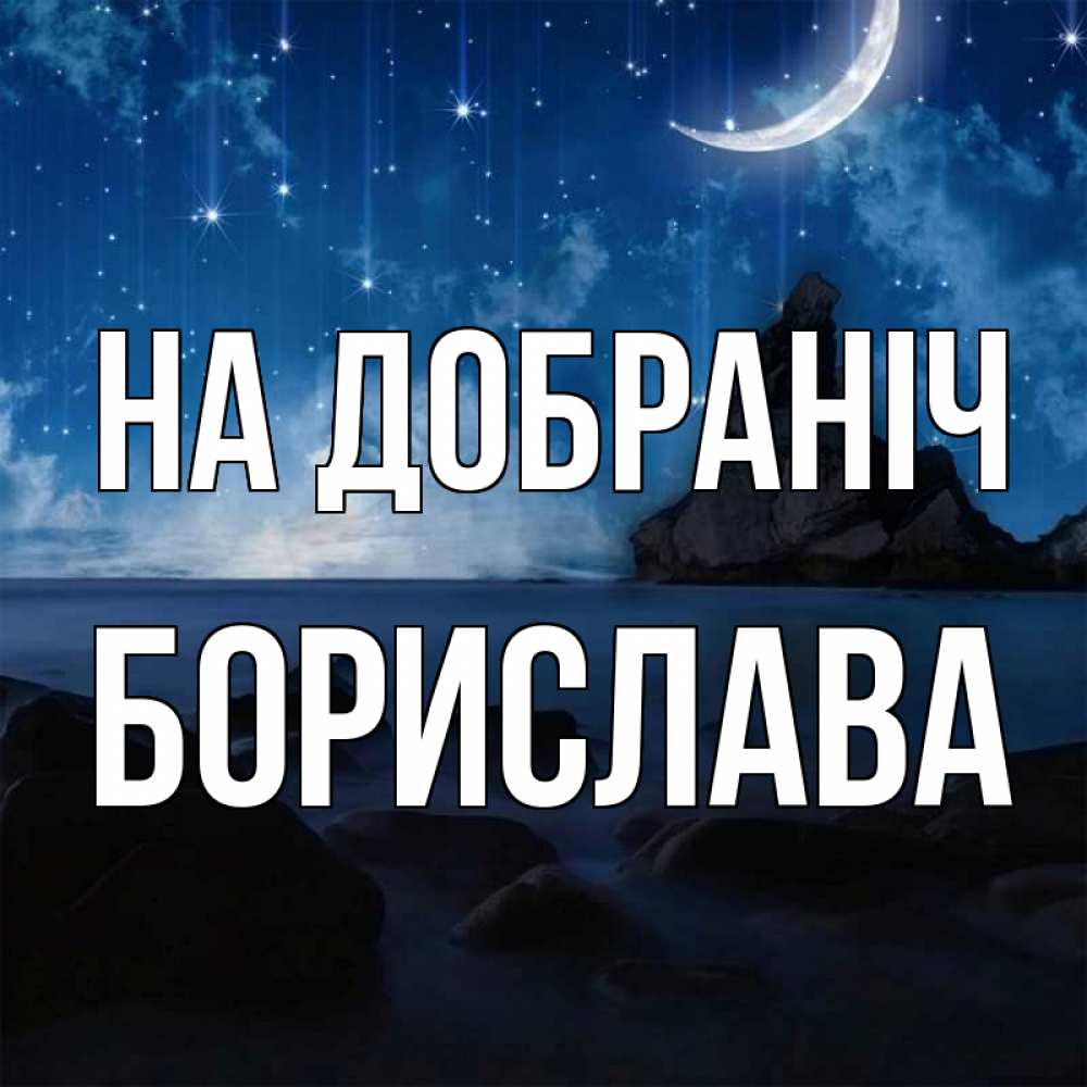 Открытка на каждый день з підписом, Борислава На добраніч море Прикольна листівка з побажанням онлайн скачати безкоштовно 
