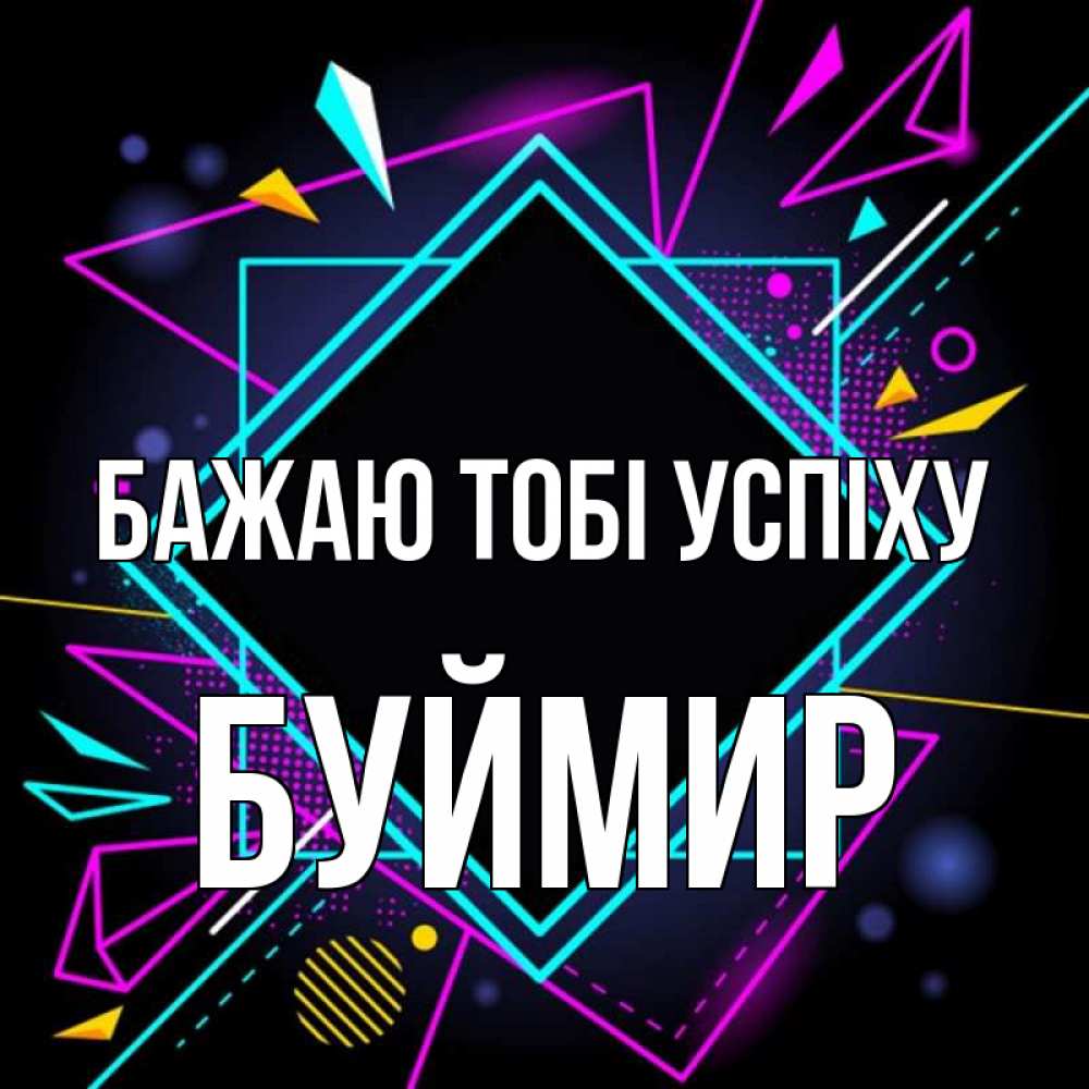 Открытка на каждый день з підписом, Буймир Бажаю тобі успіху рамочки Прикольна листівка з побажанням онлайн скачати безкоштовно 