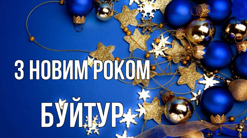 Открытка на каждый день з підписом, Буйтур З новим роком ёлочные украшения Прикольна листівка з побажанням онлайн скачати безкоштовно 